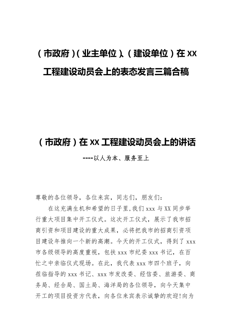 （市政府）（业主单位）、（建设单位）在XX工程建设动员会上的表态发言三篇合稿_第1页