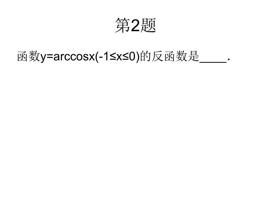 反函数及三角方程 高考真题课件_第4页