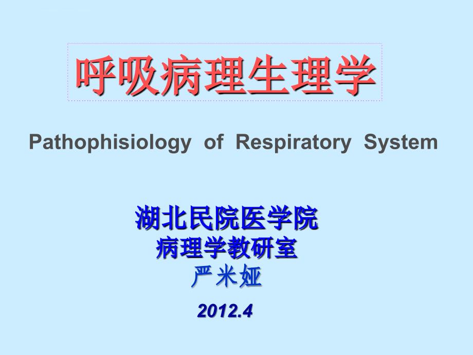 呼吸病理生理学2012课件_第1页