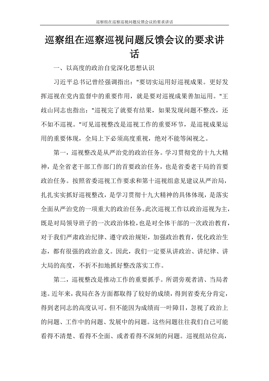 党团范文 巡察组在巡察巡视问题反馈会议的要求讲话_第1页