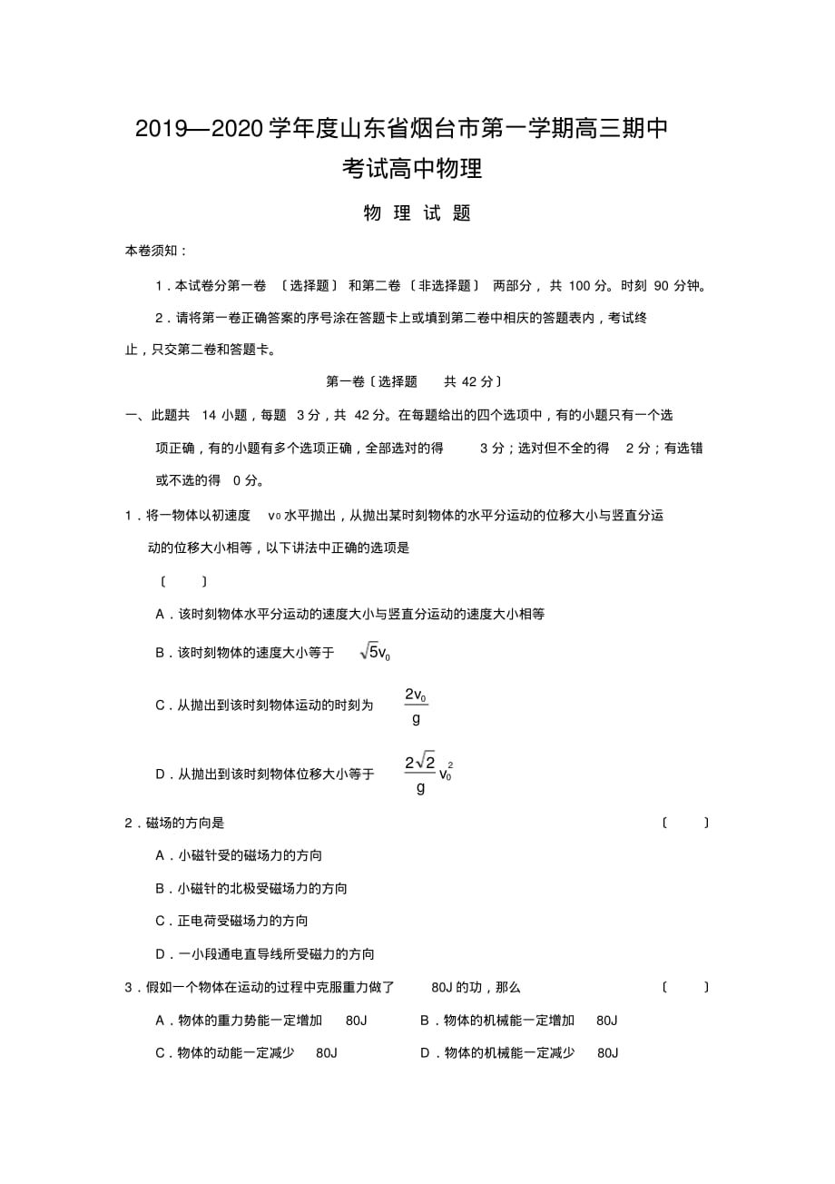 2019—2020学年度山东省烟台市第一学期高三期中考试高中物理_第1页