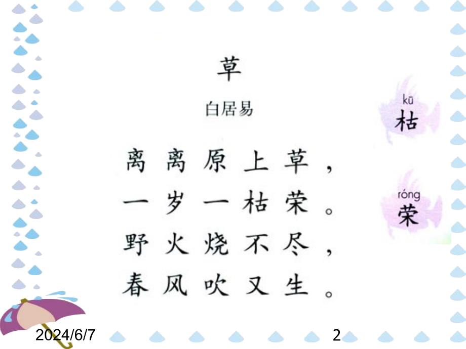 （课堂教学课件）最新部编版小学二年级下册语文精品课件1 古诗两首-课堂教学2_第2页