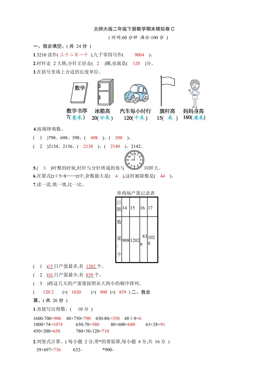 北师大版二年级下册数学期末模拟卷C_第1页