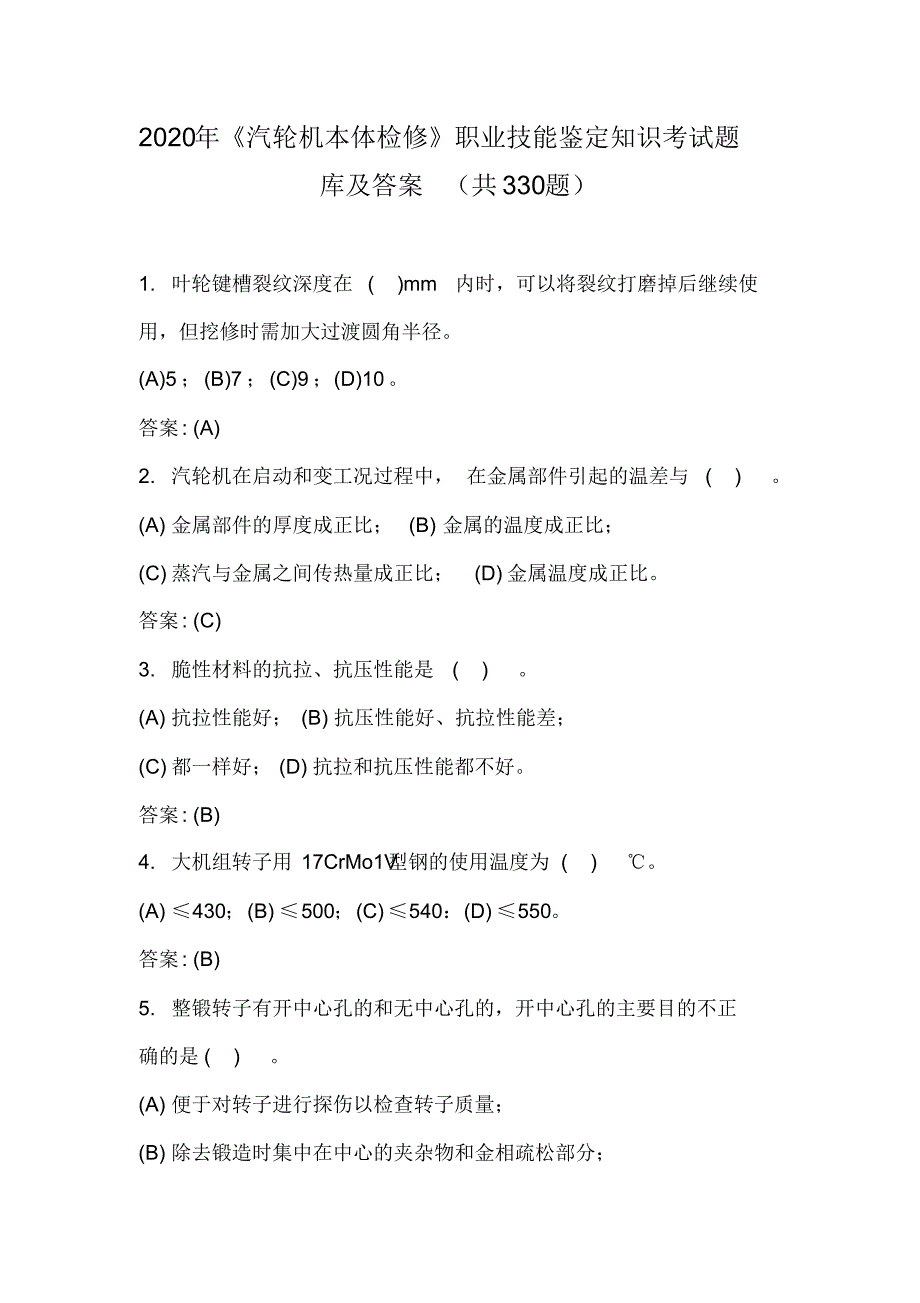 2020年《汽轮机本体检修》职业技能鉴定知识考试题库及答案(共300题)_第1页