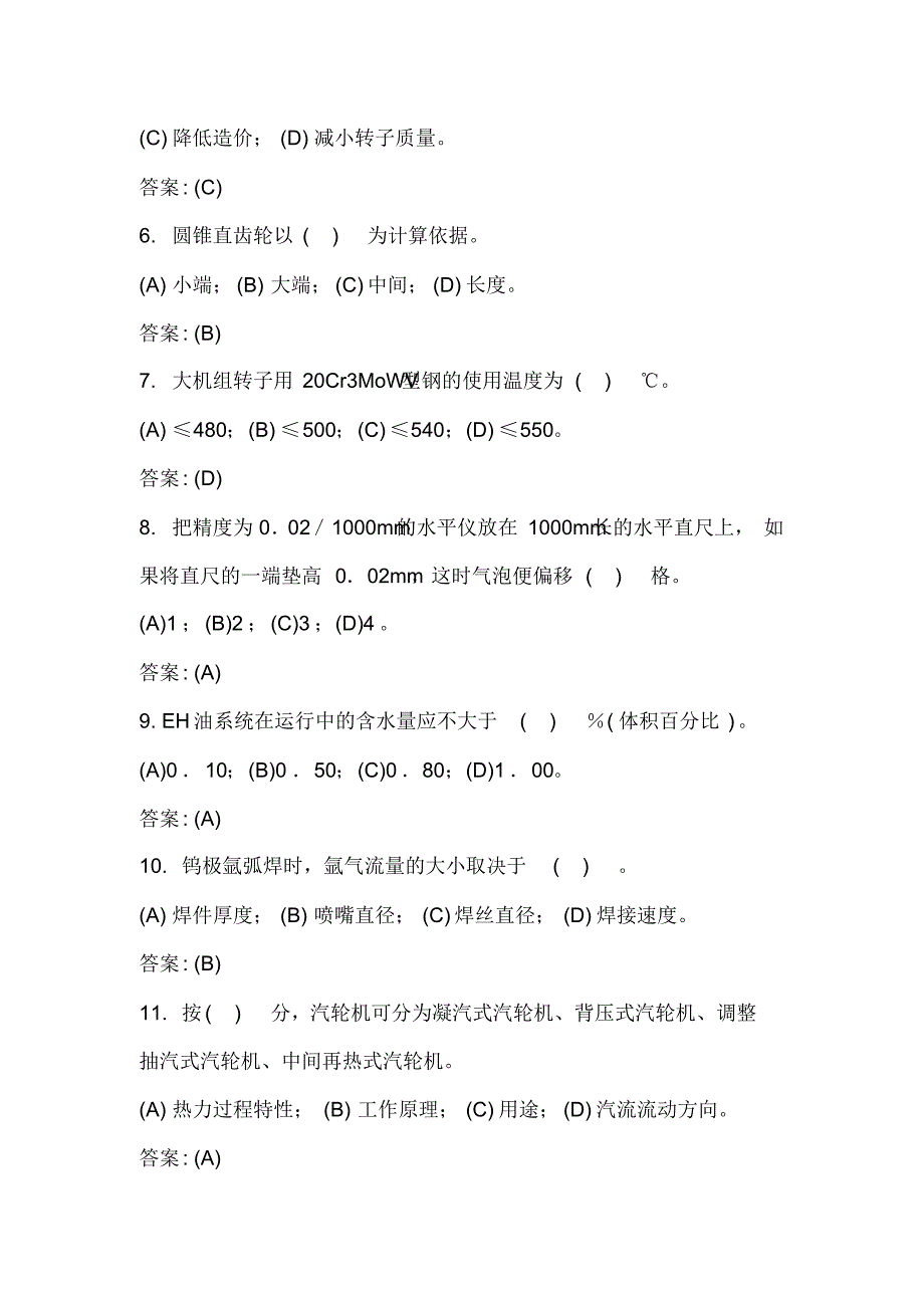 2020年《汽轮机本体检修》职业技能鉴定知识考试题库及答案(共300题)_第2页