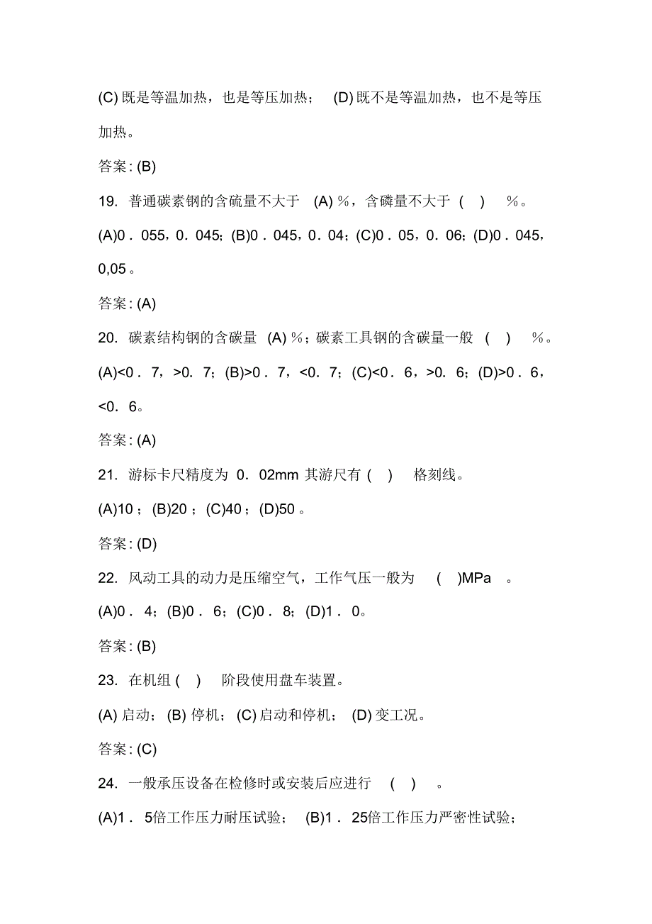 2020年《汽轮机本体检修》职业技能鉴定知识考试题库及答案(共300题)_第4页