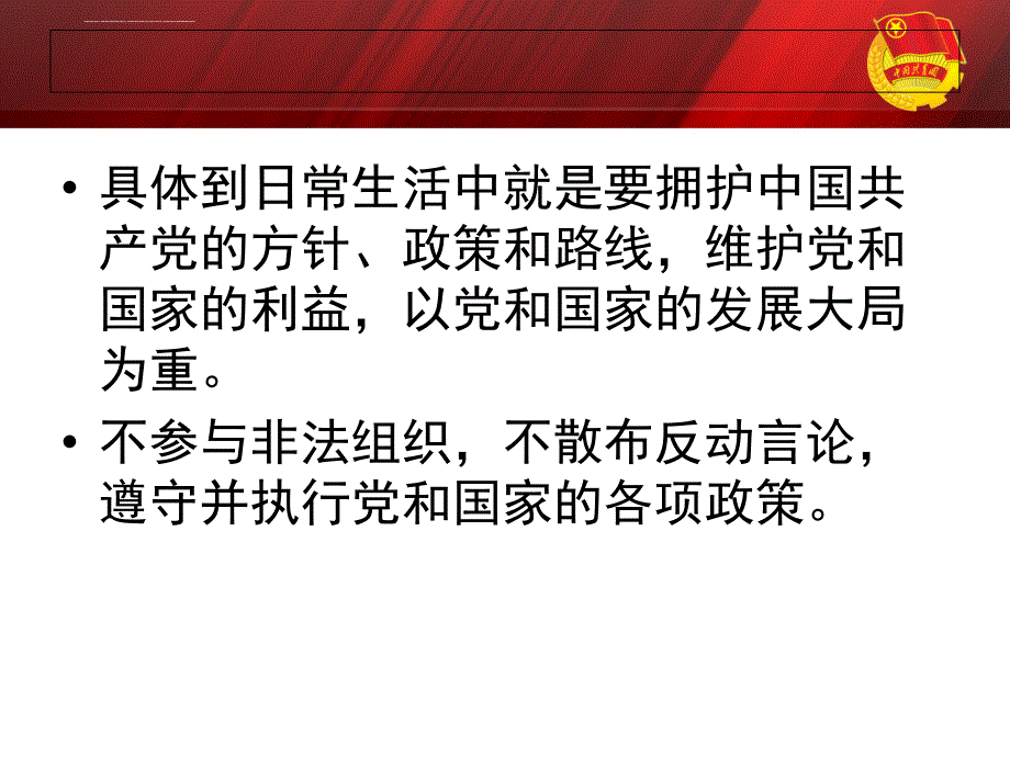 团课：如果做好一名合格团员课件_第4页