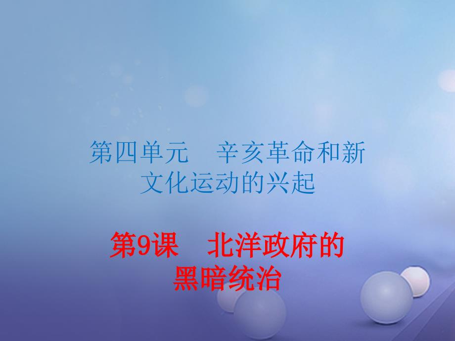 2017-2018学年八年级历史上册 第四单元 辛亥革命和新文化运动的兴起 第9课 北洋政府的黑暗统治习题讲评课件 川教版_第1页