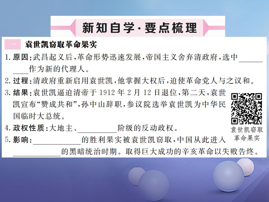 2017-2018学年八年级历史上册 第四单元 辛亥革命和新文化运动的兴起 第9课 北洋政府的黑暗统治习题讲评课件 川教版_第2页