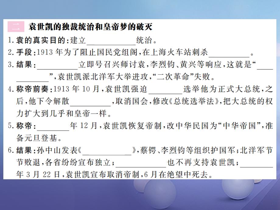 2017-2018学年八年级历史上册 第四单元 辛亥革命和新文化运动的兴起 第9课 北洋政府的黑暗统治习题讲评课件 川教版_第3页