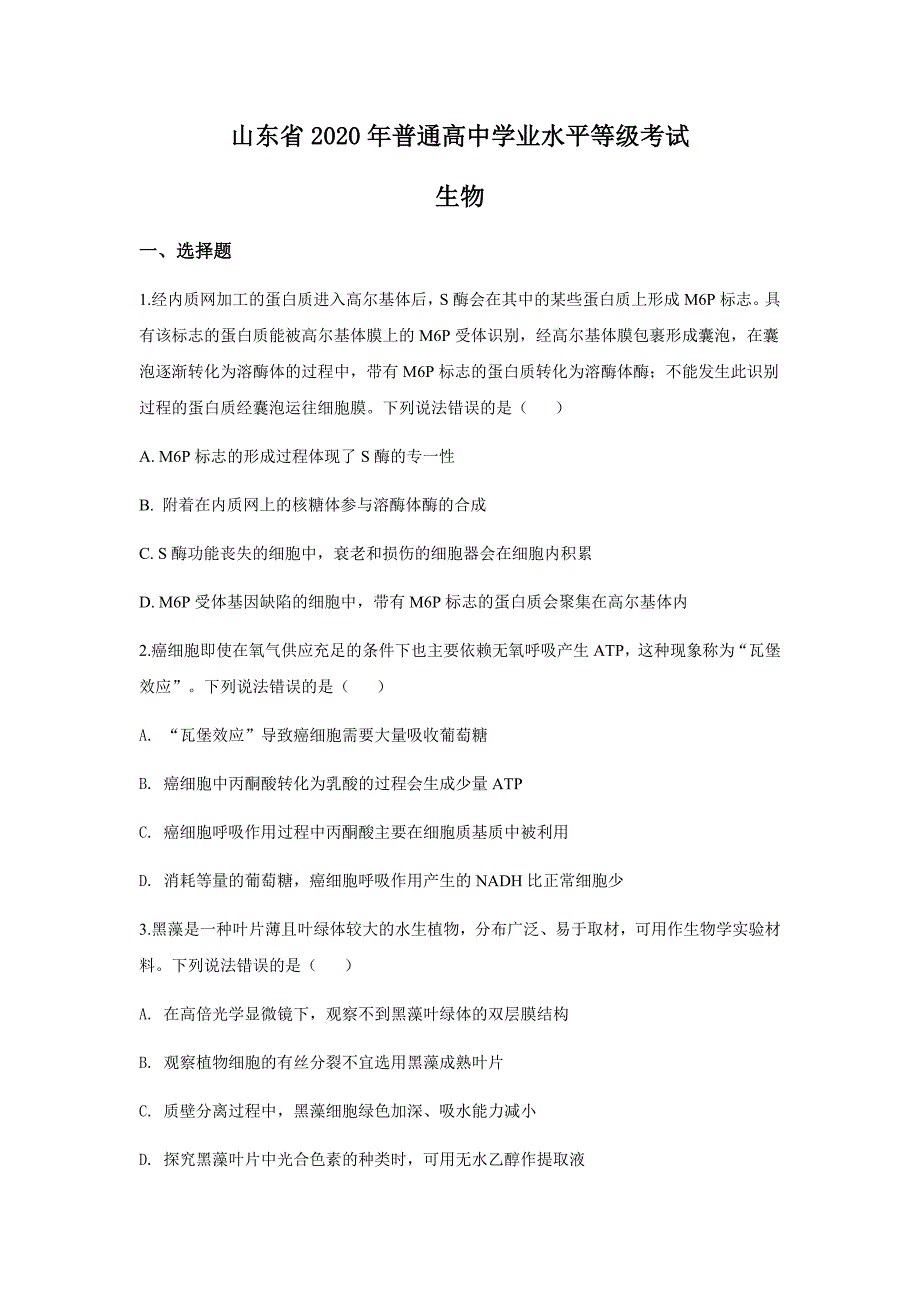 2020年山东省生物高考真题试卷（word档原卷+含答案解析）_第1页