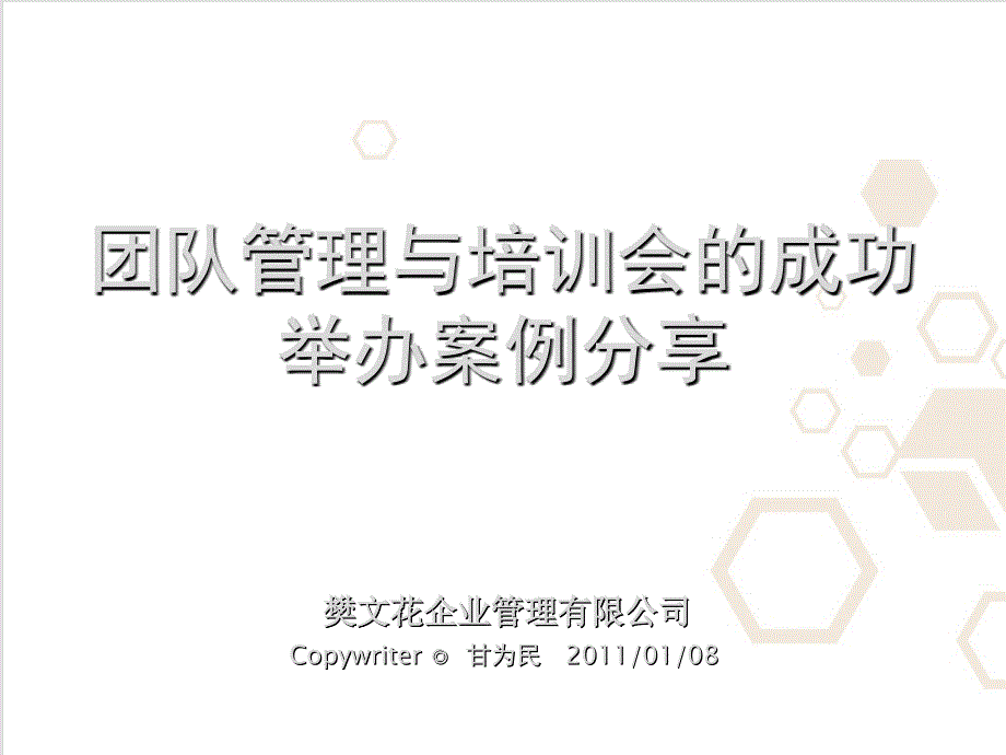 团队管理与培训会的成功举办课件_第1页