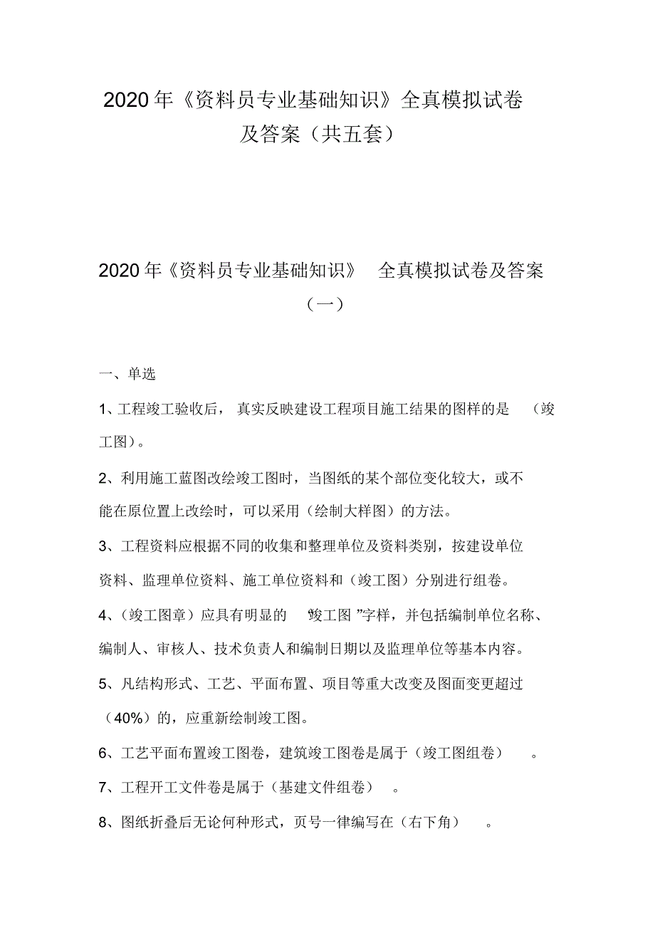 2020年《资料员专业基础知识》全真模拟试卷及答案(共五套)_第1页