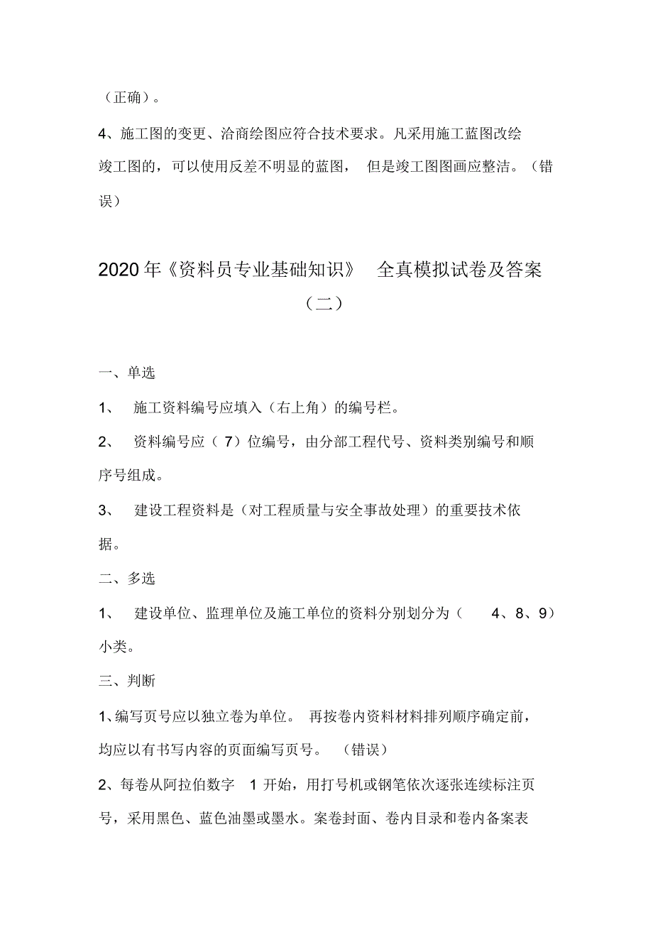 2020年《资料员专业基础知识》全真模拟试卷及答案(共五套)_第3页