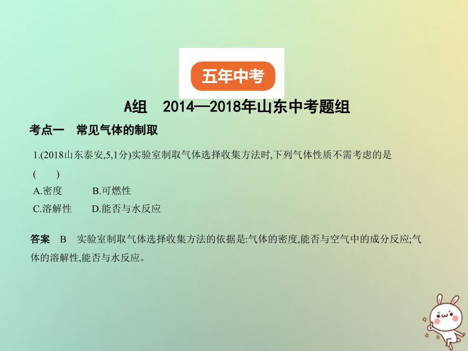 （山东专版）2019年中考化学复习 专题十四 气体的制取与净化（试卷部分）优质课件_第2页