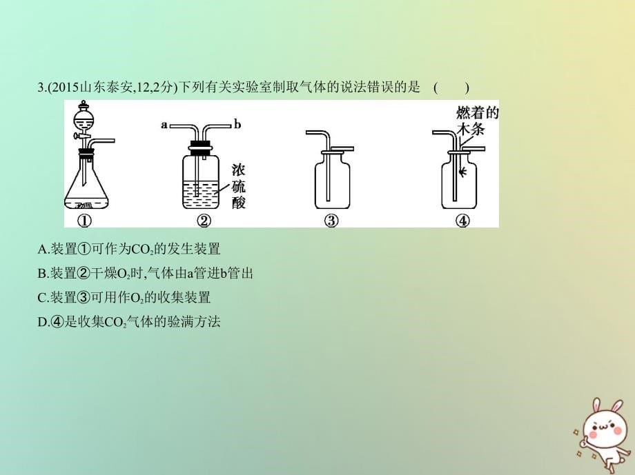 （山东专版）2019年中考化学复习 专题十四 气体的制取与净化（试卷部分）优质课件_第5页