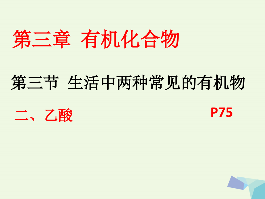 湖南省长沙市高中化学 第三章 有机化合物 3.3.2 乙酸课件 新人教版必修2_第2页