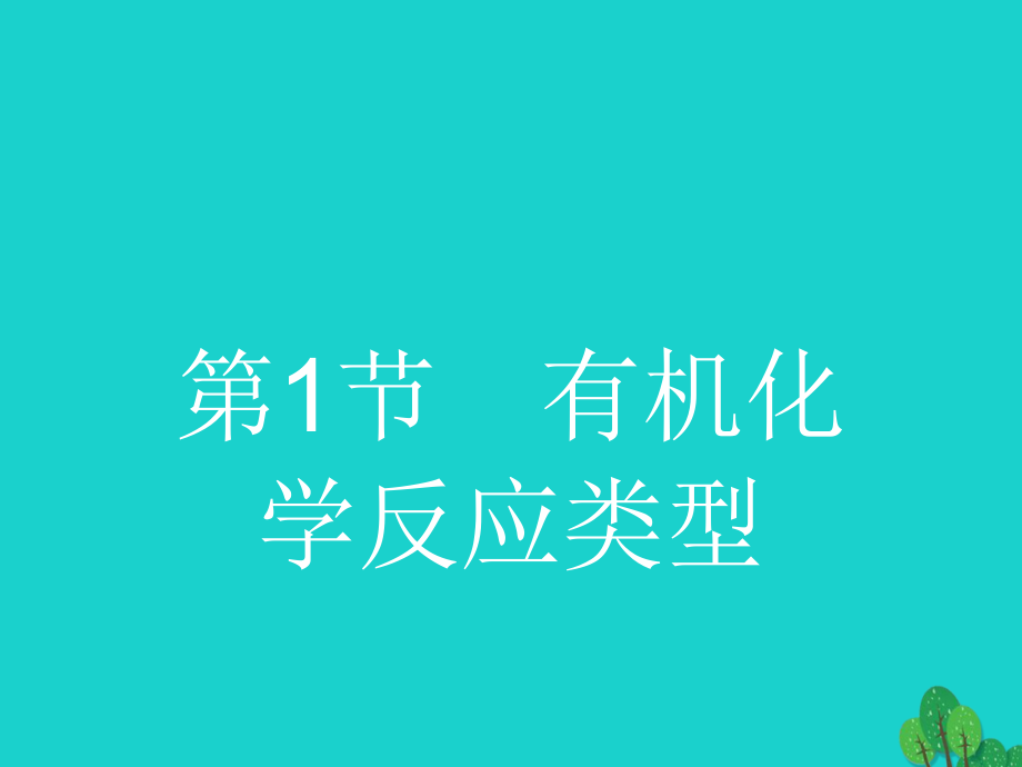 2017-2018年高中化学 第二章 官能团与有机化学反应 烃的衍生物 2.1 有机化学反应类型1课件 鲁科版选修5_第2页