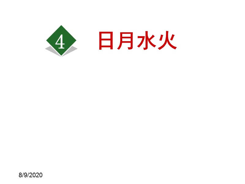 最新部编版小学一年级上册语文4.日月水火精品课件_第1页