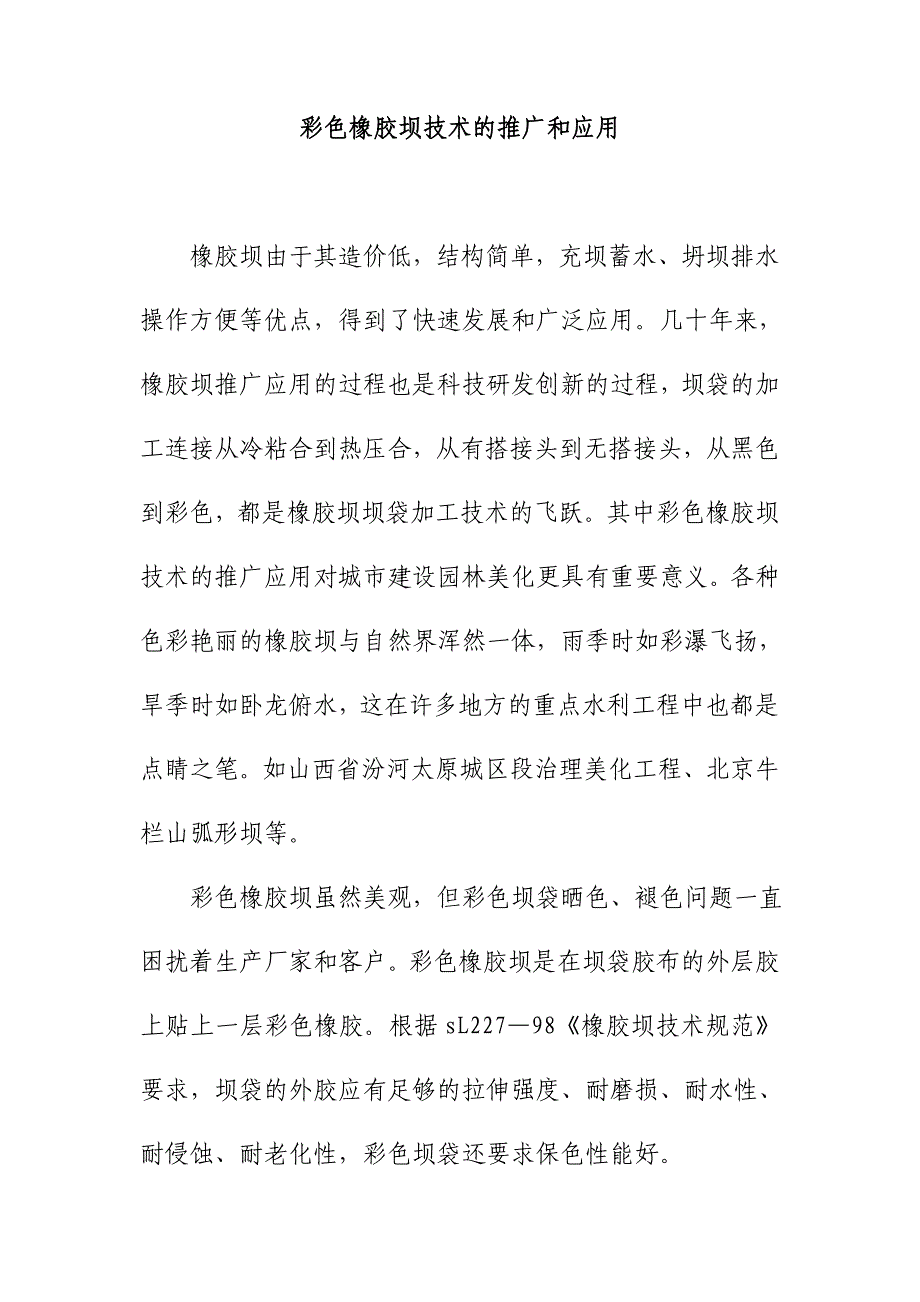 彩色橡胶坝技术的推广和应用_第1页