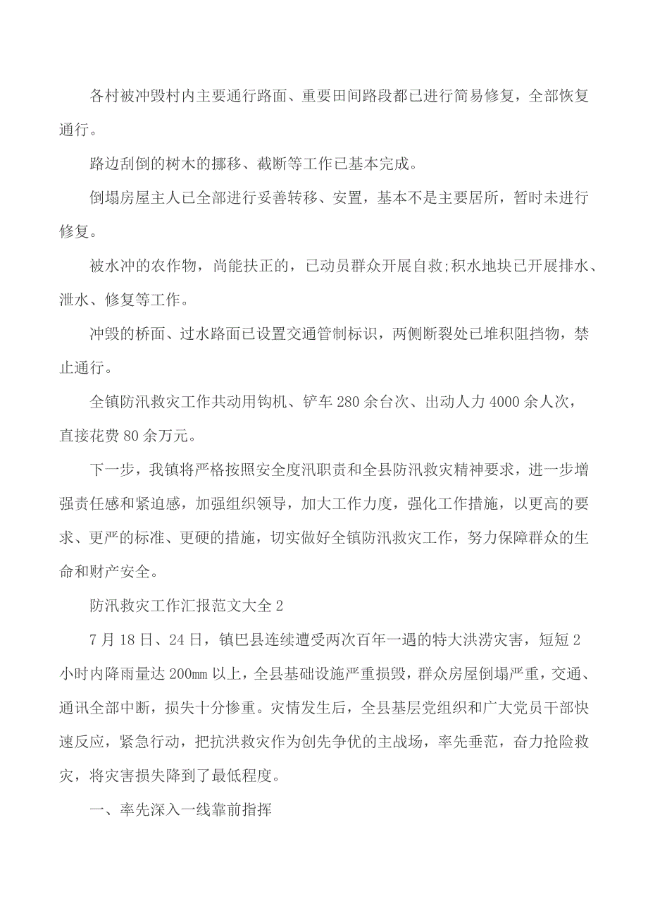 防汛救灾工作汇报范文大全4篇_第3页