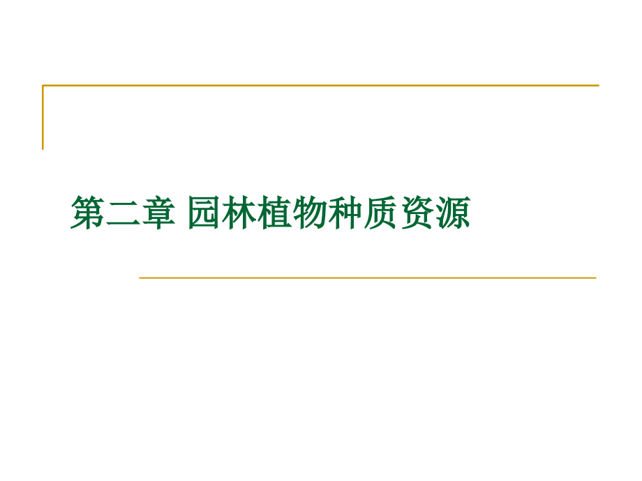 园林植物花卉育种学ppt课件第2章 园林植物种质资源_第1页