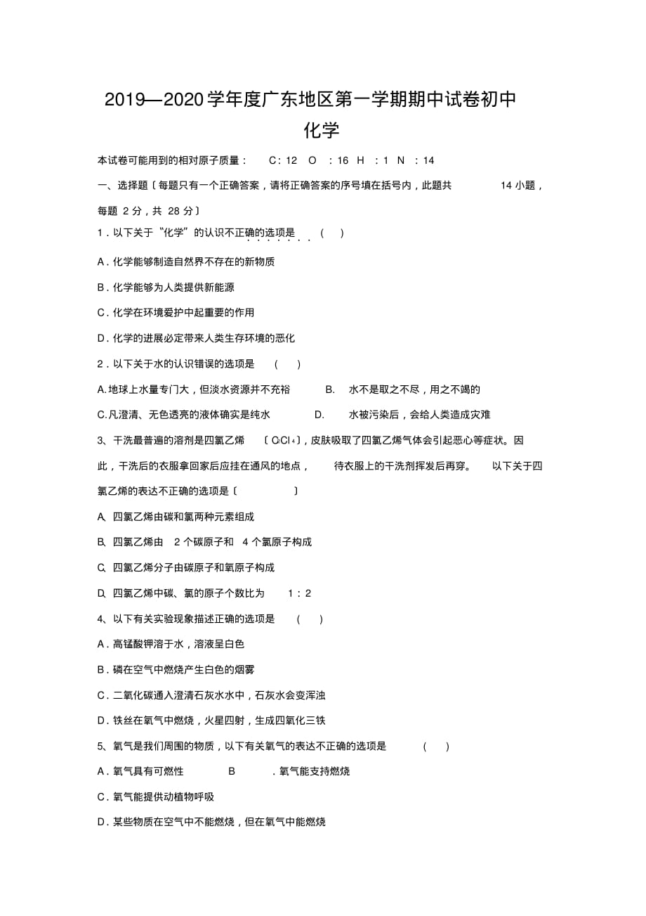 2019—2020学年度广东地区第一学期期中试卷初中化学_第1页