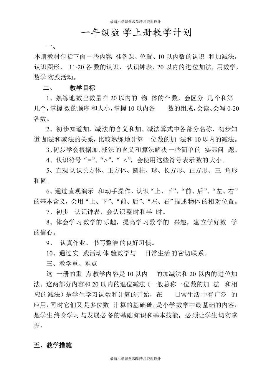 课堂教学资料人教版小学数学一年级上册全册完整教案_第1页