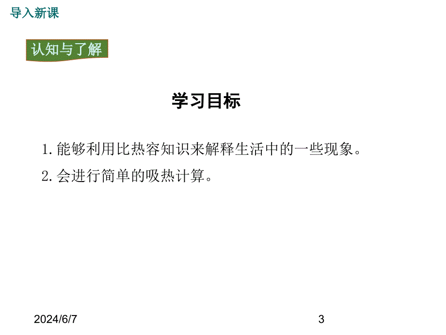 (课堂教学课件）九年级物理课件第十三章内能-第3节比热容-第2课时 比热容的应用和计算_第3页