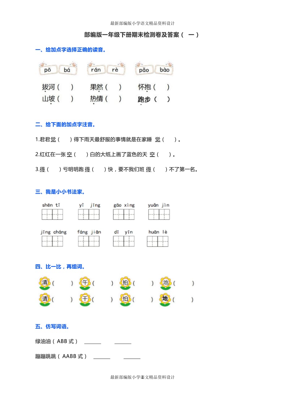 部编版语文小学一年级下册期末测试卷（2套含答案）_第1页