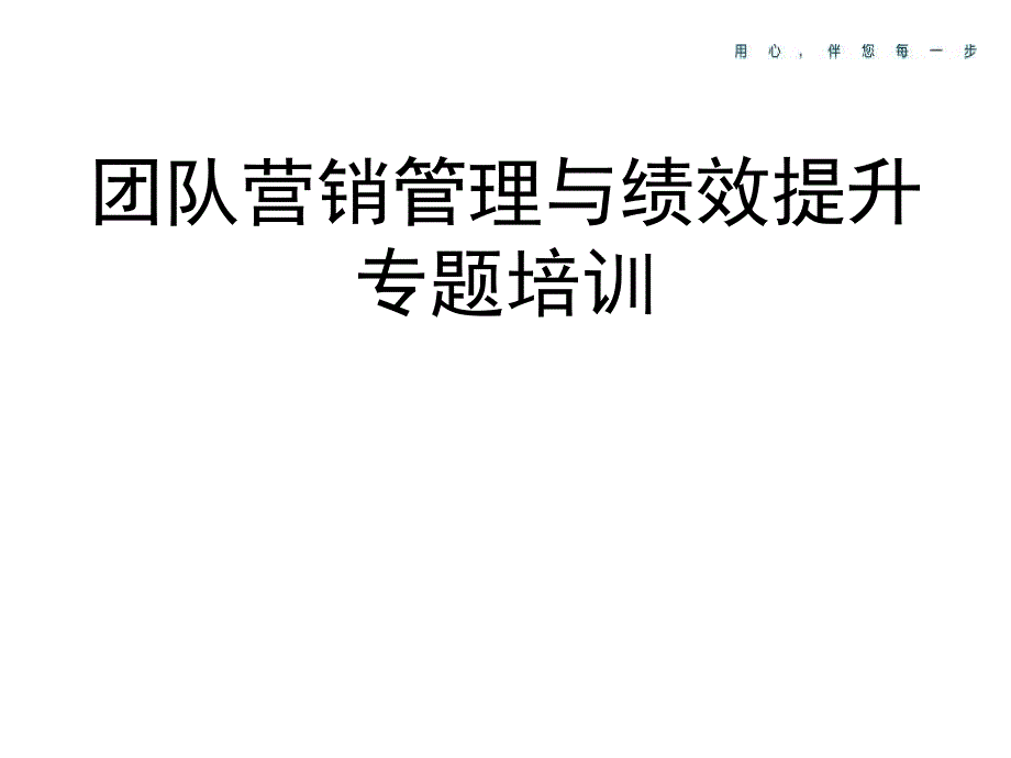 团队营销管理与绩效提升专题培训课件_第1页