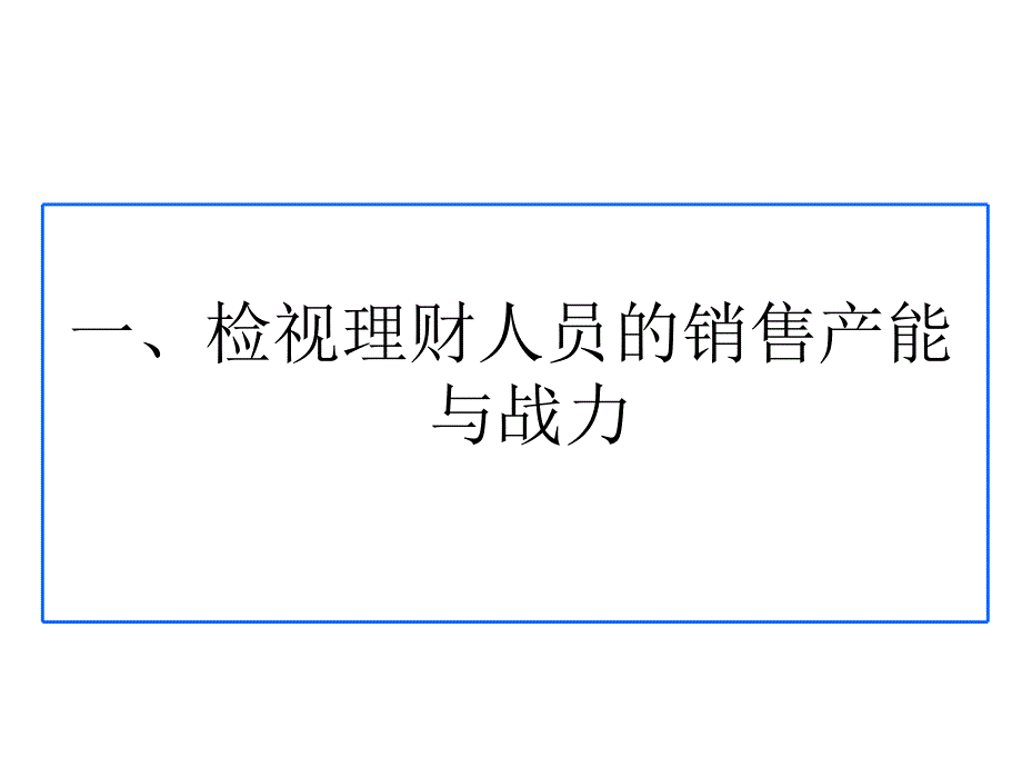 团队营销管理与绩效提升专题培训课件_第3页