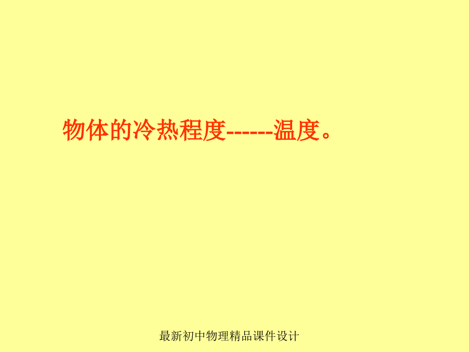 (课堂教学课件）人教版物理八年级上册温度计 课件 8_第4页