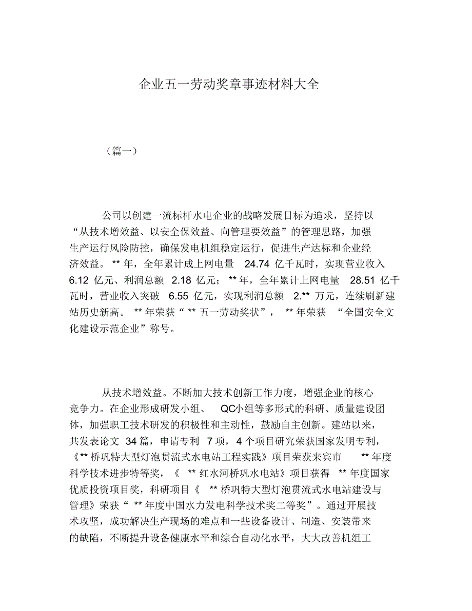 2020年企业五一劳动奖章事迹材料大全_第1页