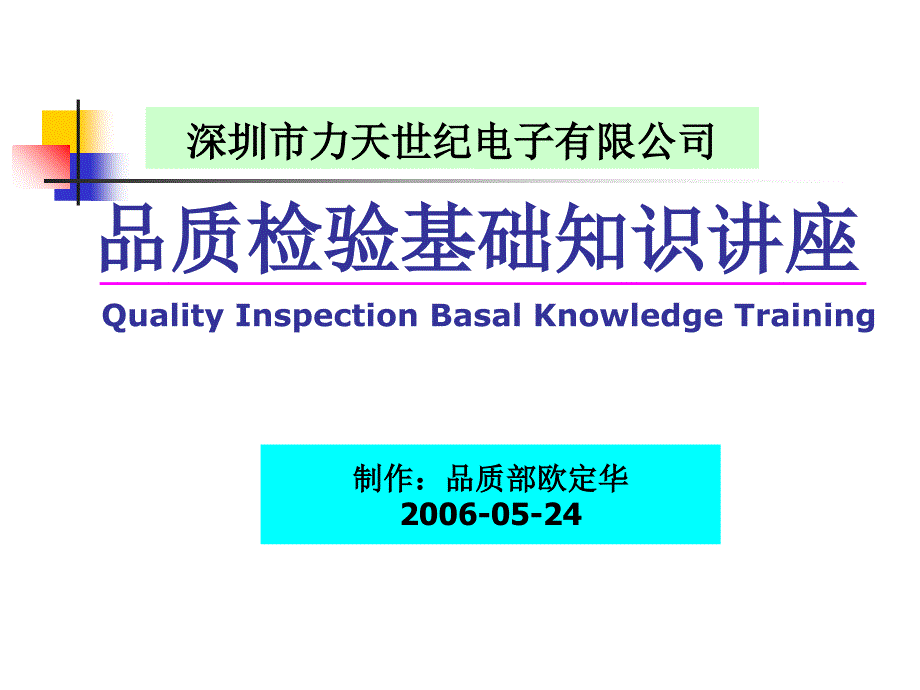 品质检验基础知识培训课件_第1页