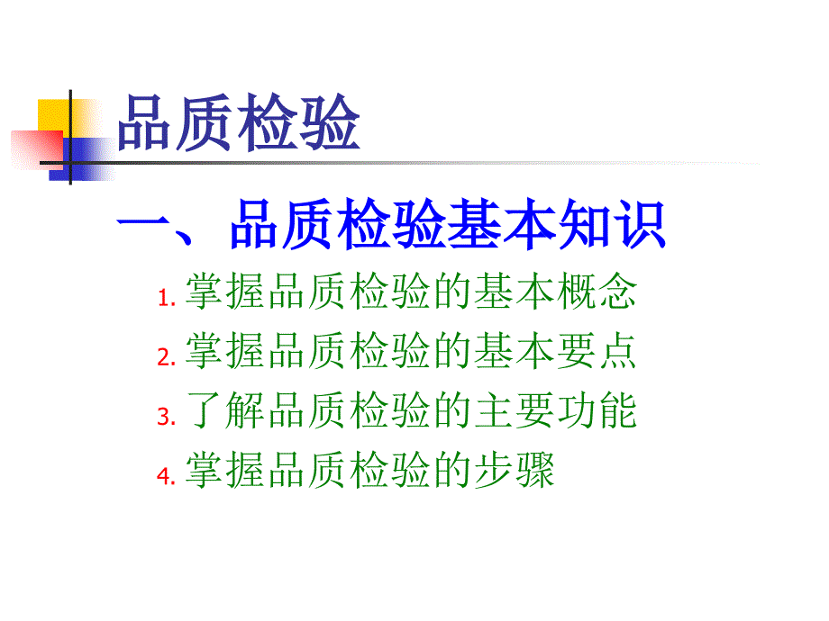 品质检验基础知识培训课件_第2页