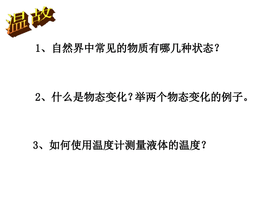 (课堂教学课件）八年级物理《熔化和凝固》课件 (2)_第2页