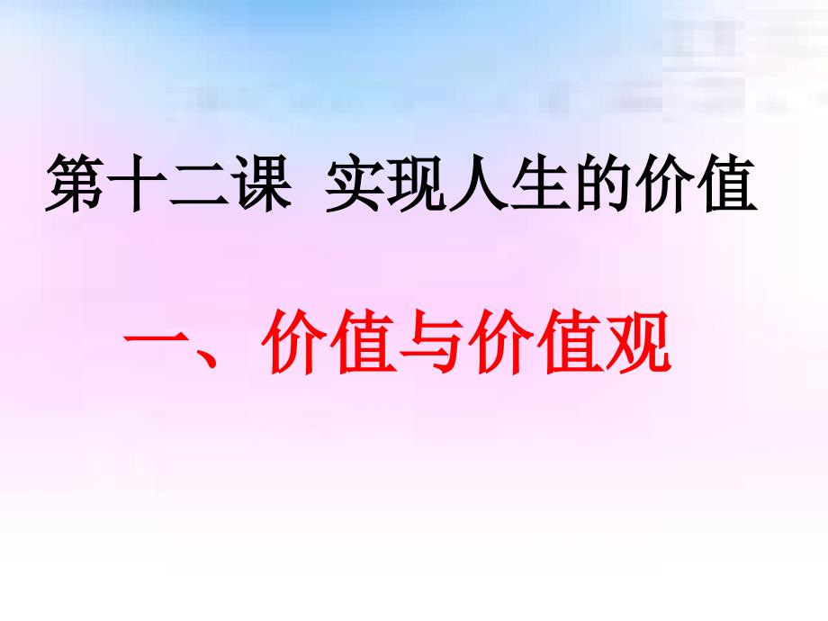 哲学价值与价值观课件_第1页