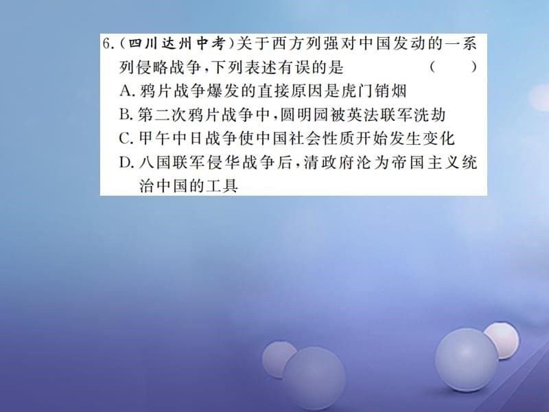 2017-2018学年八年级历史上册 第二、三单元 小结课件 川教版_第5页