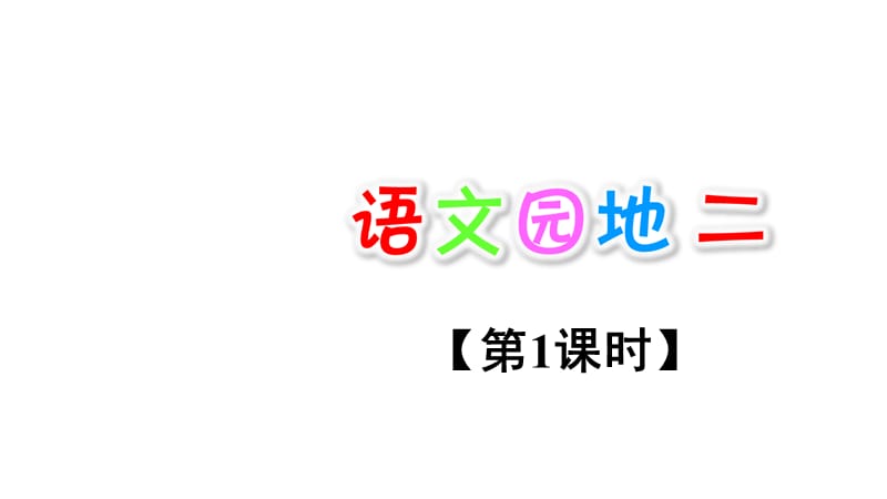 （课堂教学课件）最新部编版小学二年级上册语文语文园地二【第1课时】_第1页