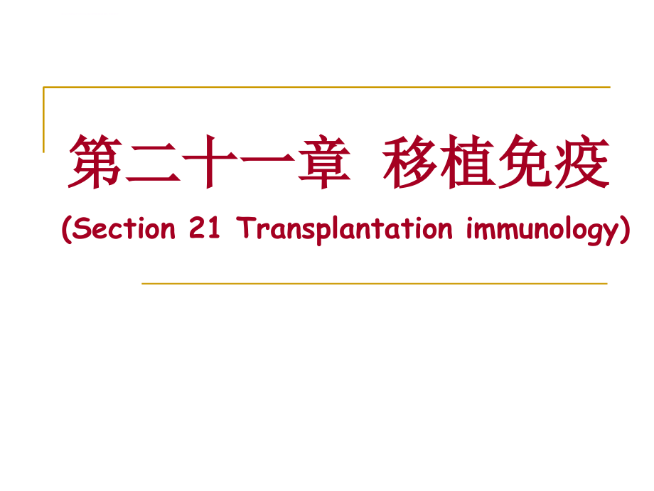 双语第二十一章 移植免疫课件_第1页