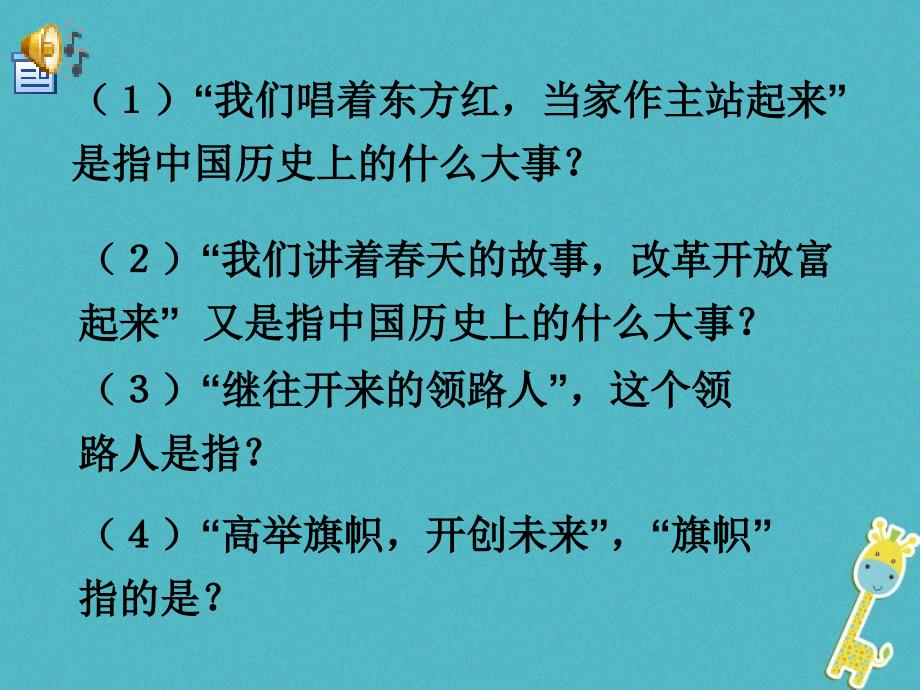 江西省九年级政治全册 第二单元 了解祖国 爱我中华 第三课 认清基本国情 第1框《我们的社会主义祖国》课件 新人教版_第3页