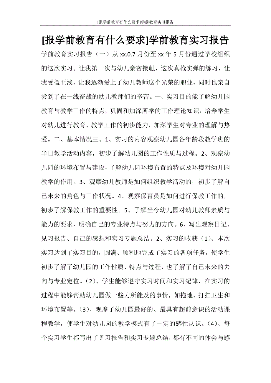 工作报告 2020年学前教育实习报告_第1页