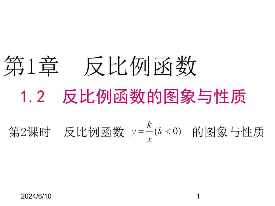 (课堂教学课件）九年级数学课件：1.2 第2课时 反比例函数y=k÷x（k＜0）的图象与性质_第1页