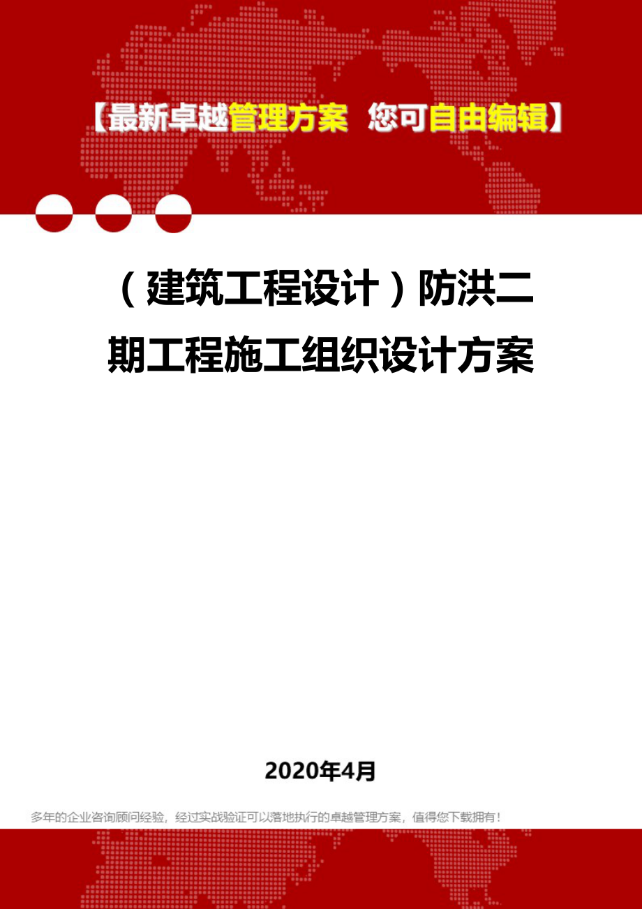 【建筑工程类】防洪二期工程施工组织设计方案_第1页