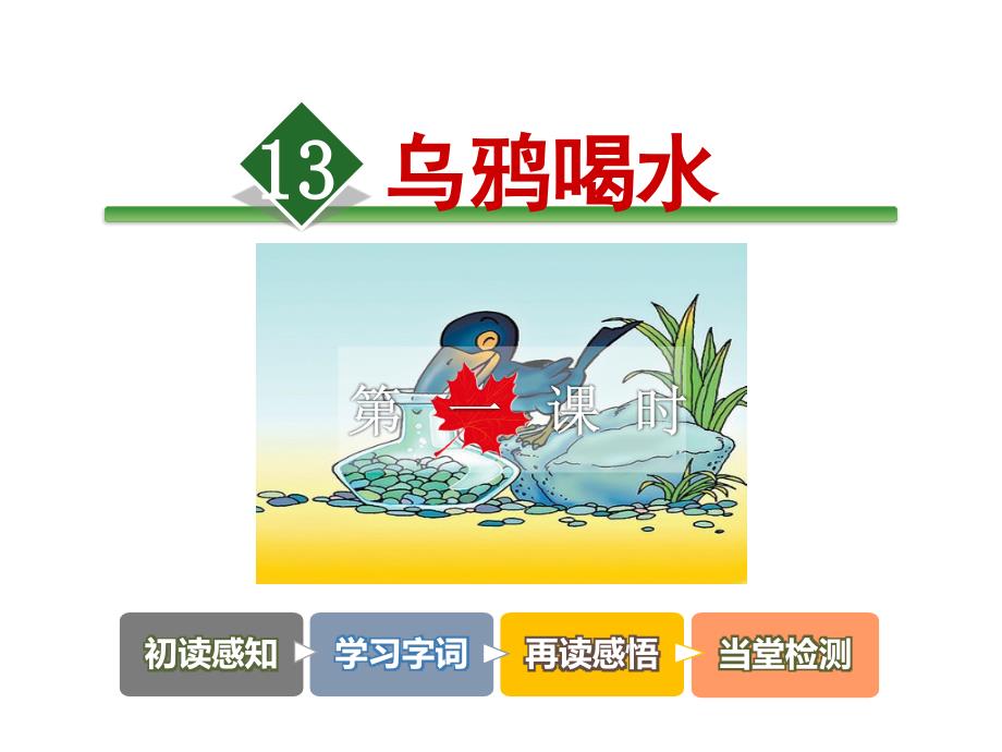 最新部编版小学一年级上册语文13 乌鸦喝水 课件1 第一课时_第4页