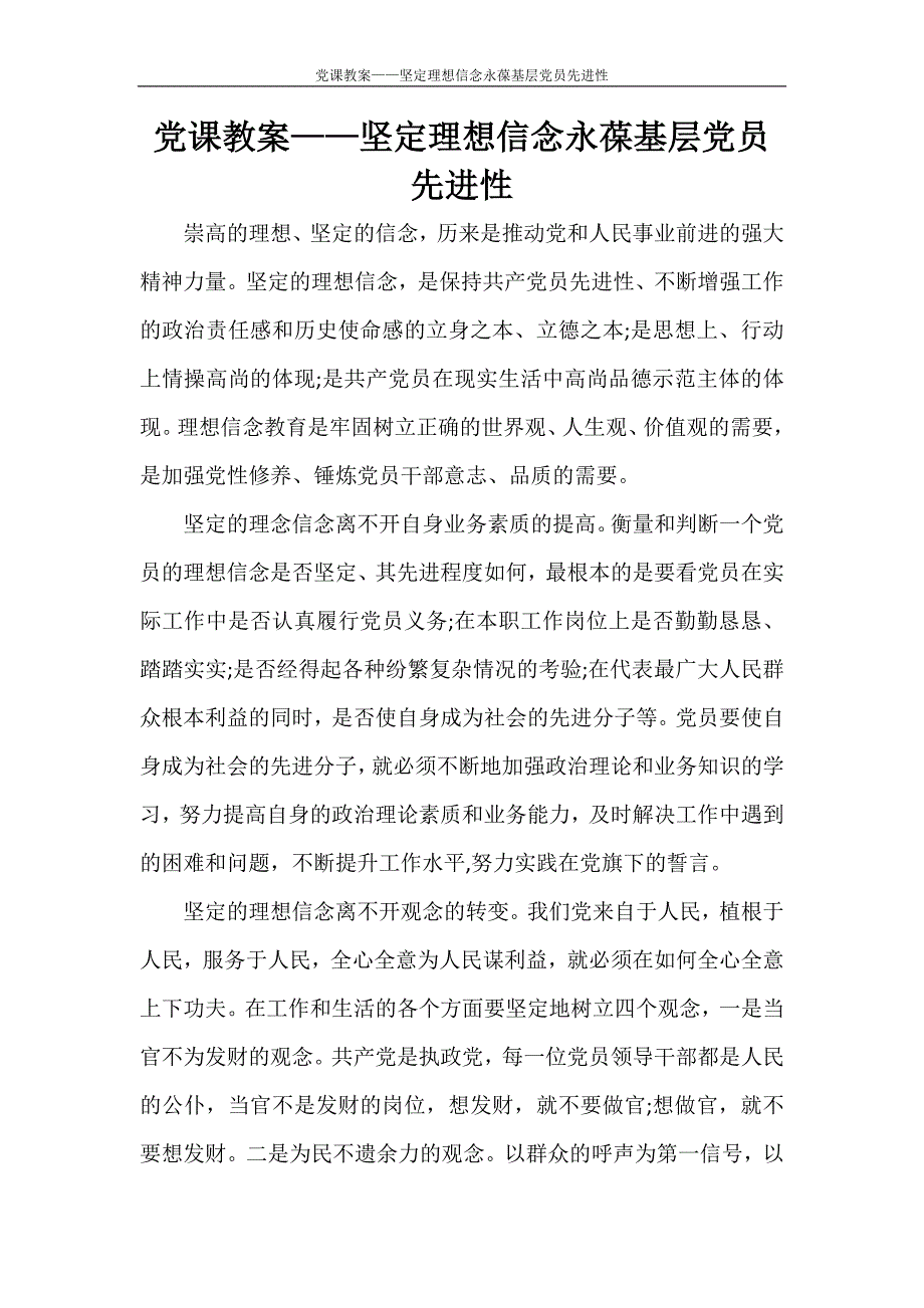 党团范文 党课教案——坚定理想信念永葆基层党员先进性_第1页