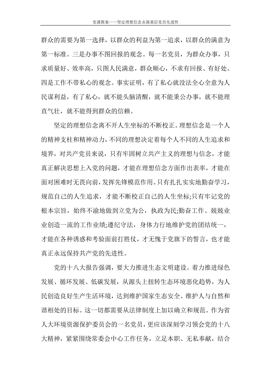 党团范文 党课教案——坚定理想信念永葆基层党员先进性_第2页