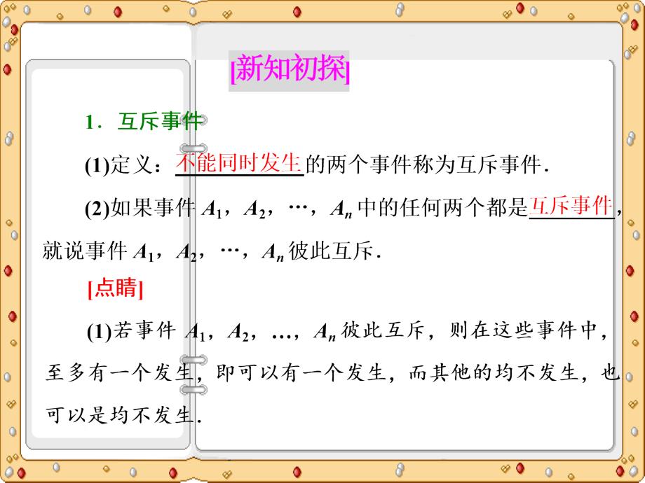 2020-2021年高一数学第3章3.4互斥事件课件讲义检测[苏教版必修3]_第3页