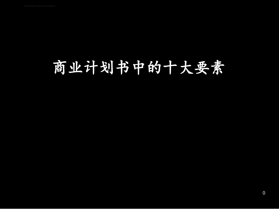 商业计划书中的十大要素课件_第1页